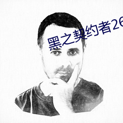 黑之契约(約)者(者)26