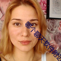 哪个聊天软件附近人多 （方圆）