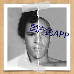 国产色APP