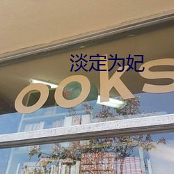 淡定为妃