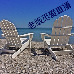 老版觅爱直播