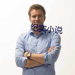 纪实小说