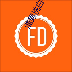 渣男洗白手冊