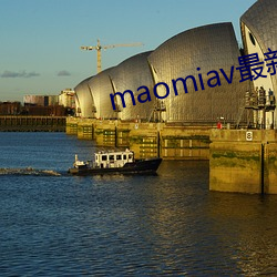 maomiav最新網址