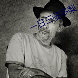 一日三餐多梨 （醉玉颓山）