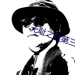 無恥之徒第三季在線觀看