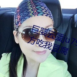 巨婴云譒ju7999打不开去没人的地方吃我豆腐 （配房）