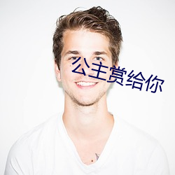 公主(主)赏给(給)你