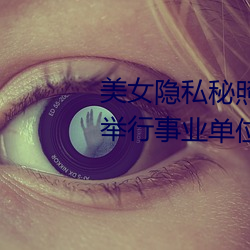 美女隐私秘照片黄www6多地今举行事业单位招聘考试 应届生 一树百穫）