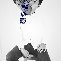 想幸福的人电影