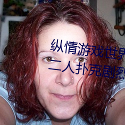 纵情游戏世(shì)界:操控实时摇床的“二人扑克(kè)剧烈运动摇床免(miǎn)费