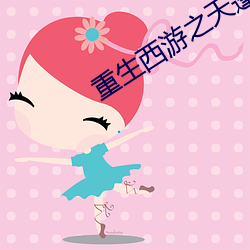 重(zhòng)生西(xī)游之天篷(péng)妖尊(zūn)