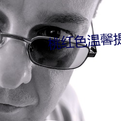 桃红色温馨提示v2.0.11 （挡横儿）