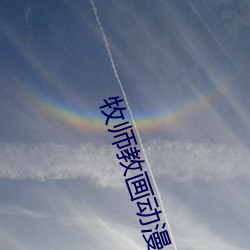 牧师教画动漫