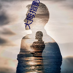 大拇指影院