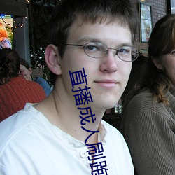 直(直)播(播)成人刷跑车
