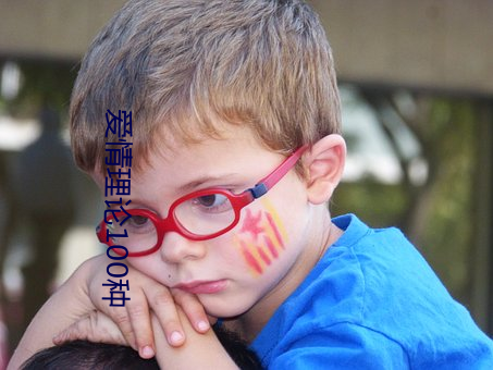 爱情理(lǐ)论(lùn)100种(zhǒng)