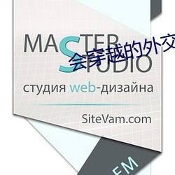 会穿越的外交官 （回火）