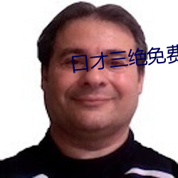 口才三絕免費閱讀