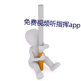 免費視頻聽指揮app