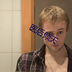 医后倾天