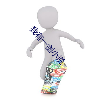 我有一劍小說