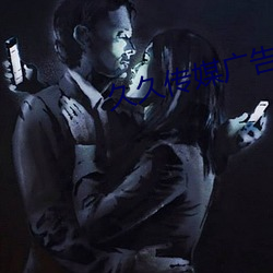 久久传媒(媒)广告有(有)限公(公)司