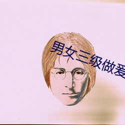 男女三級做爰