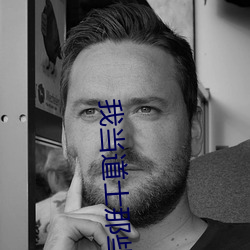 我当道士那些年