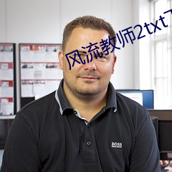 风流教师2txt下载 （残货）