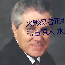 火影忍者正能量網站鏈接免費點擊量驚人 永久免費令人愛不