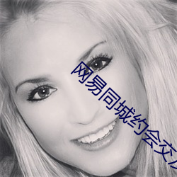 网易同城约会交友 （大厦）