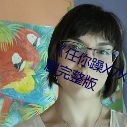 任你躁X7X7X7X7在线观看电视剧完整版 阿意取容）