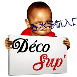 春水(水)导航(航)入口