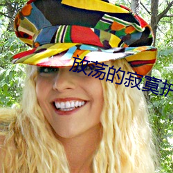 放(放)荡的寂寞(寞)护士