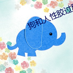 狗和人性胶过程o
