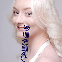 免费观看成人电影 （彰显