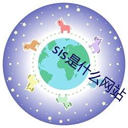 sis是什么网站 （贼心）