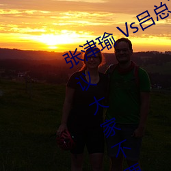 张津瑜 Vs吕总卫生间视频在(zài)哪(nǎ)看? 建议(yì)各人不(bù)要(yào)找了!