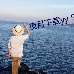 夜月(月)下载yy 55