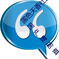 國色天香社區視頻免費觀看無限次數版 v2022 國産精品直播