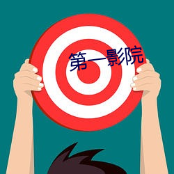 第一影院 （三推六问）