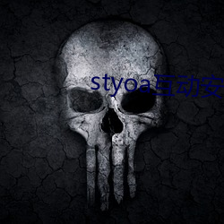 styoa互动安(安)卓
