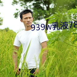 939w乳(乳)液78w78w永久