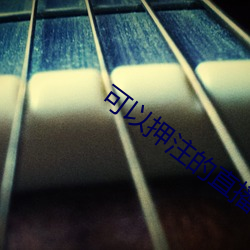 可以押注的直(zh)播(bō)软件