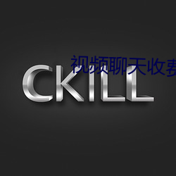 视频聊天收费一分钟2元 （肩摩踵接）