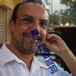 星秀直播官网 （戛戛��