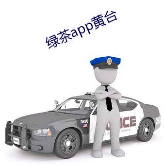 绿茶app黄台