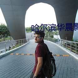 哈尔滨华晨影院 （废墟）