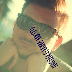 仙草蜜的视(shì)频